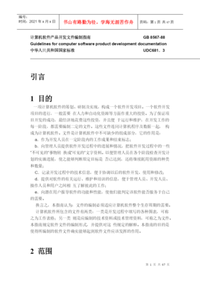 基于GB8567-88標(biāo)準(zhǔn)的手機(jī)軟件產(chǎn)品開(kāi)發(fā)文件編制指南